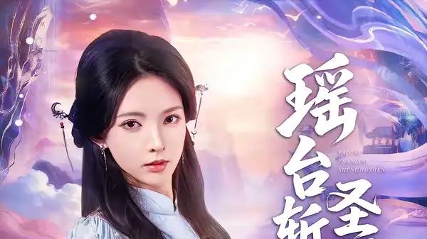 《瑶台斩落圣狐身》（59集）仙恋虐心与反转不断令人上头