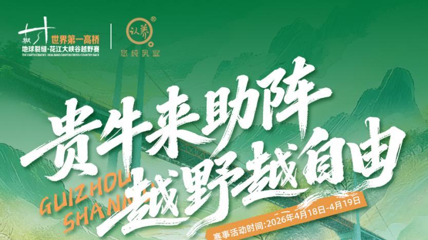 悠纯贵州山牛亮相花江大峡谷越野赛：以“鲜活”书写“自然+运动+品牌”的跨界新篇
