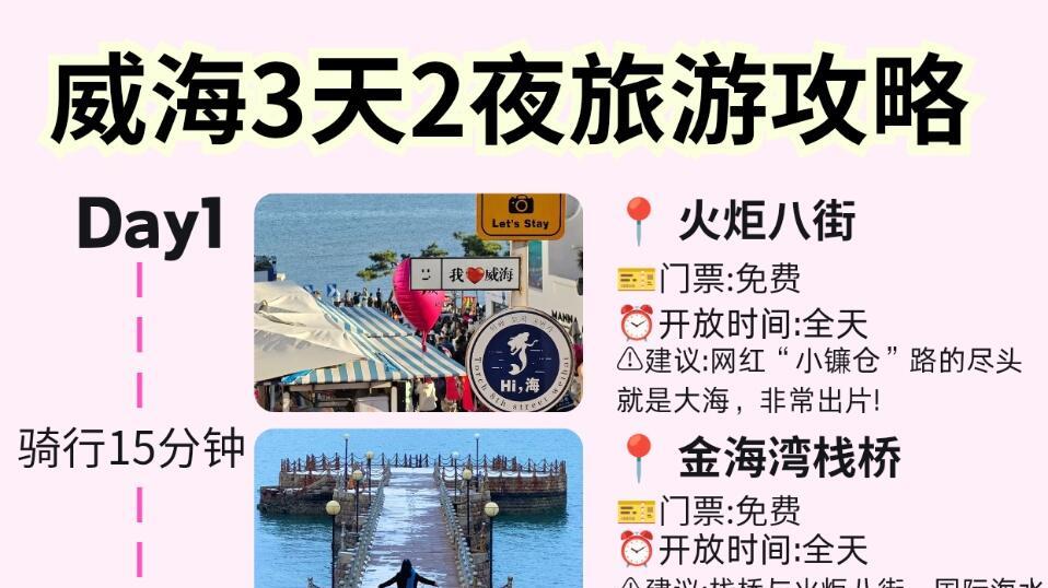 威海3天2夜旅游，3日游精华攻略