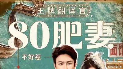 短剧《王牌翻译官80肥妻不好惹》精彩全集：“霸气肥妻逆袭记”