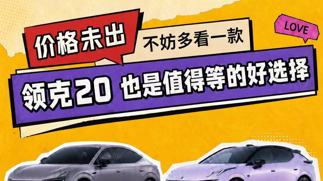 领克20与MONA L03优中选优，你更喜欢谁？