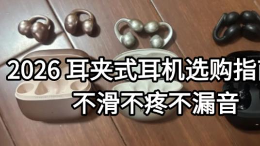 2026 耳夹式耳机选购指南：不滑不疼不漏音
