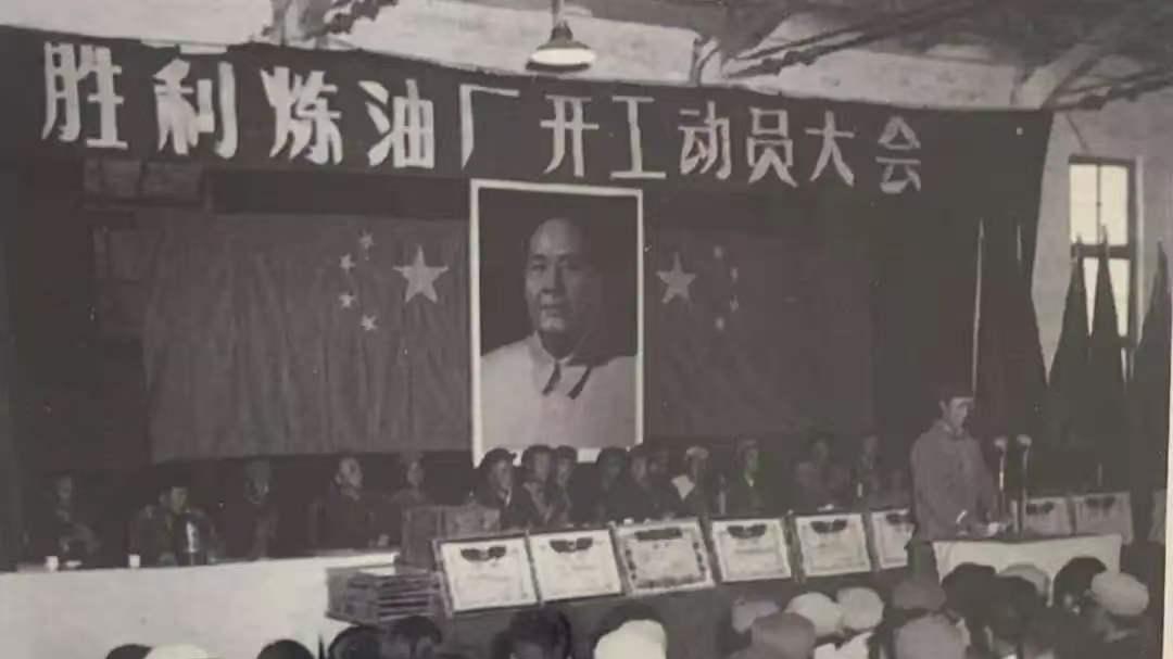 纪念胜利炼油厂建厂六十周年