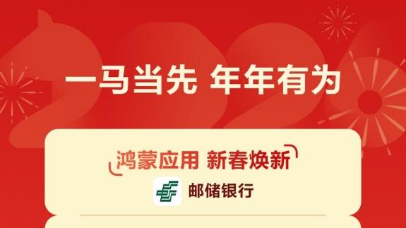2026马年头彩就看鸿蒙版邮储银行，3D桌面卡片福卡领不停！