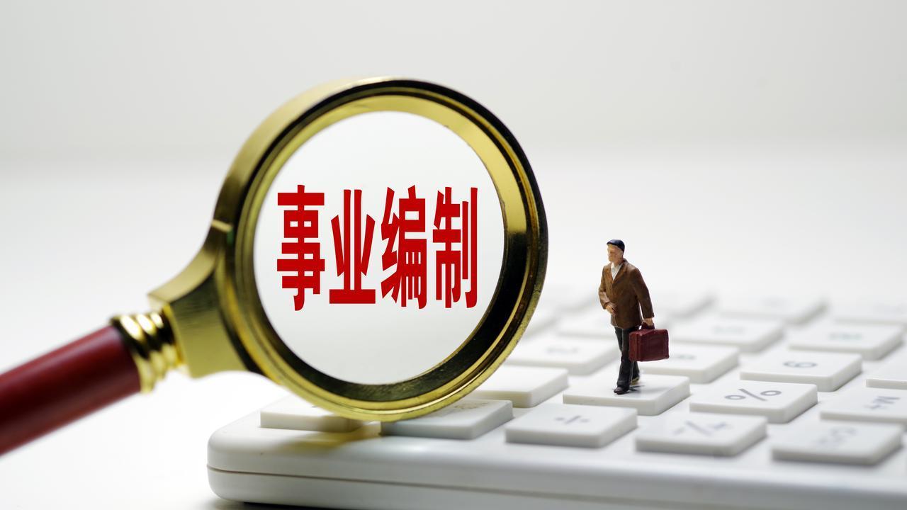 2026事业编大改革：聘任制落地，铁饭碗真的要碎了？