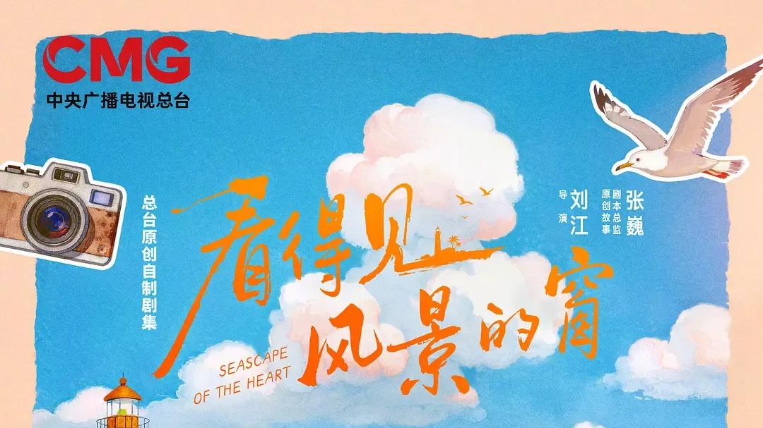 从首部中剧《看得见风景的窗》开播，透视中剧的破土与远眺