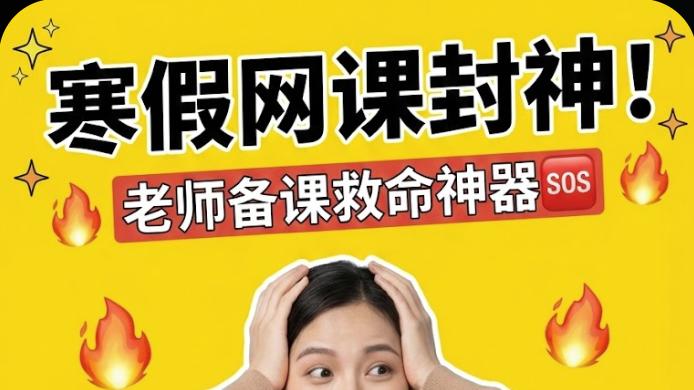 寒假网课有效开展指南：实用方法助力教师轻松授课