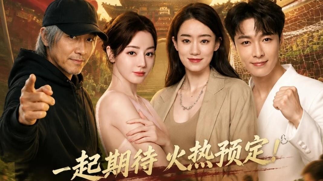 25年后再更！ 周星驰《功夫女足》开预售：热巴增重8斤，张艺兴人设带反转？