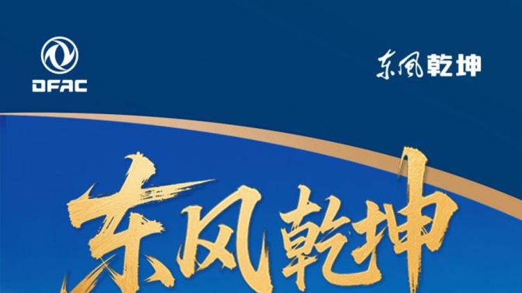 东风乾坤新品亮相 高品质助力用户成就致富梦