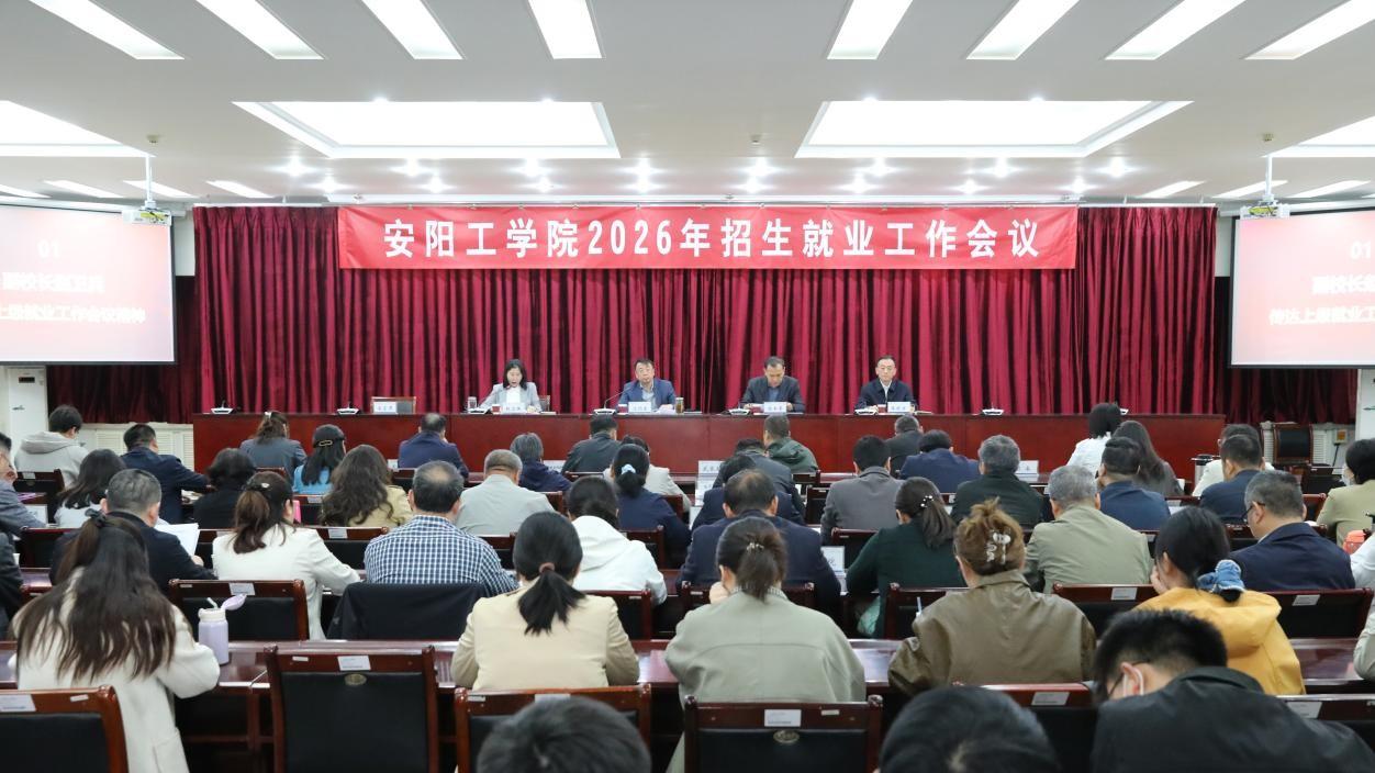 安阳工学院召开2026年招生就业工作会议