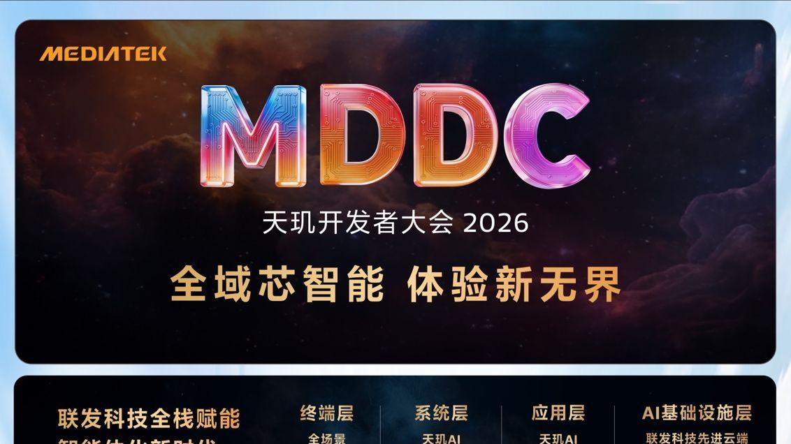 MediaTek召开天玑开发者大会MDDC 2026， 携手生态伙伴开启无处不在的智能体化新体验
