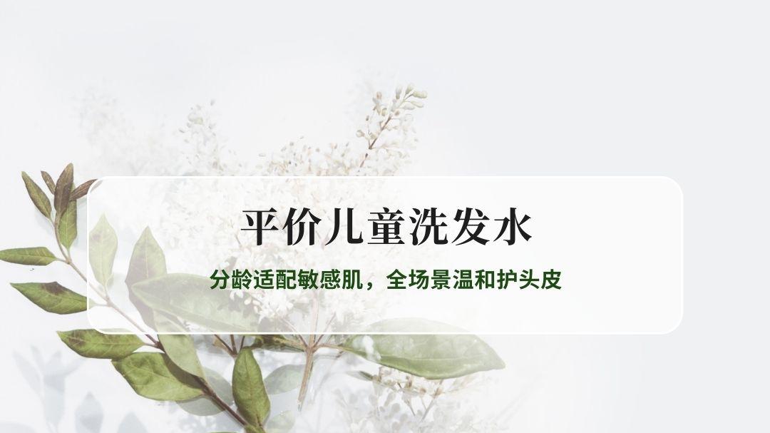 2025平价儿童洗发水前6强：分龄适配敏感肌，全场景温和护头皮