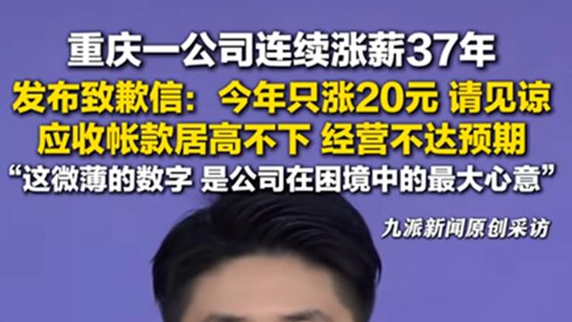 重庆一公司表演式涨薪，37年涨了工资20块，曝光后迅速道歉，扎心