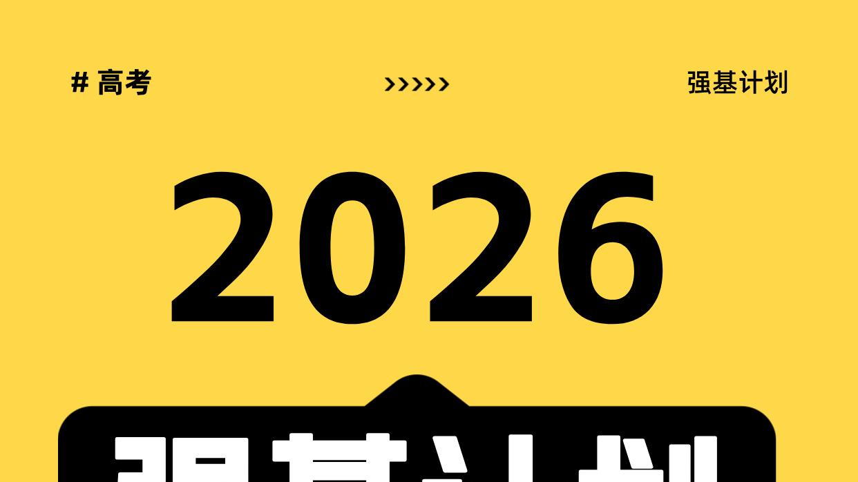 博文分享：2026强基计划解读，一文看懂选科、报名到录取全流
