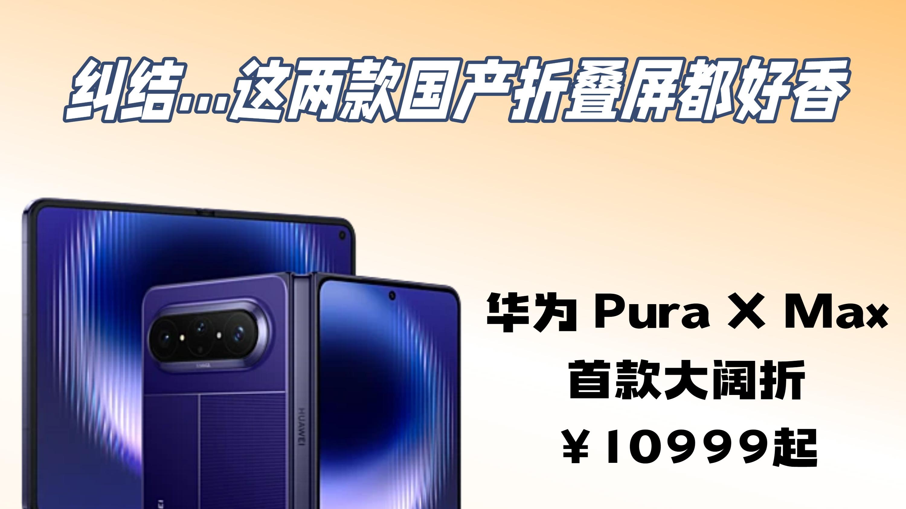 预算1w咬咬牙上华为Pura大阔折还是买OPPO啊？