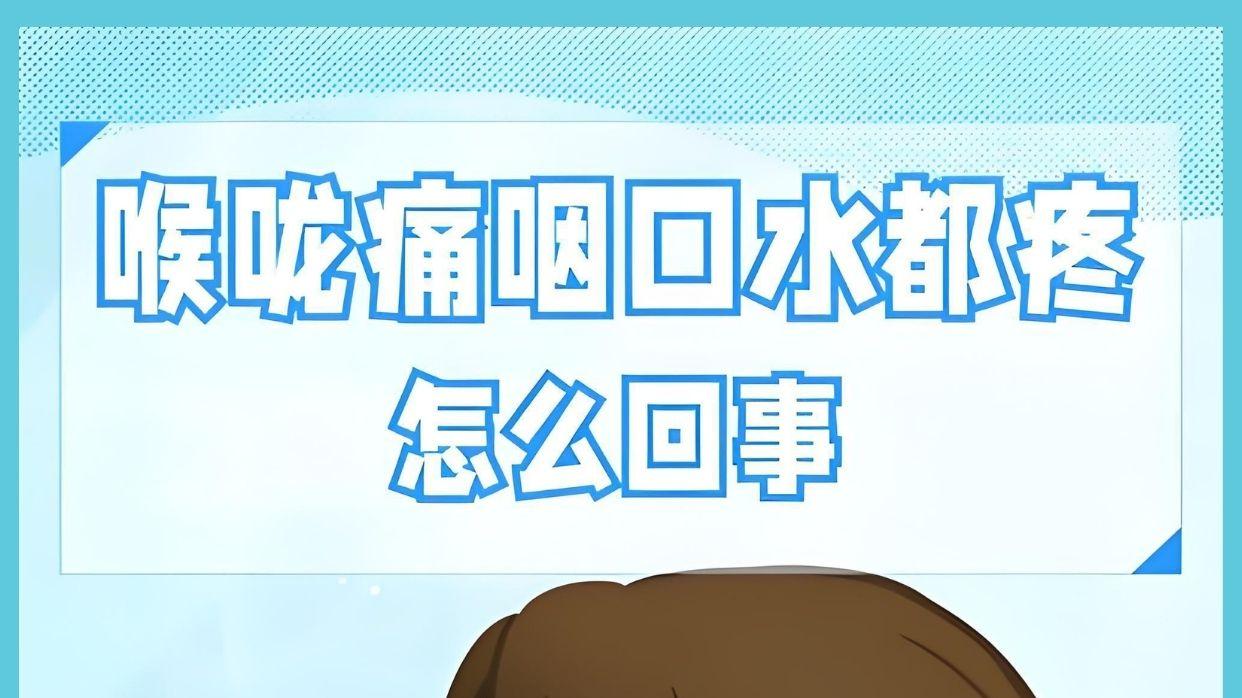 喉咙咽口水疼得要命，是谁在“使坏”？