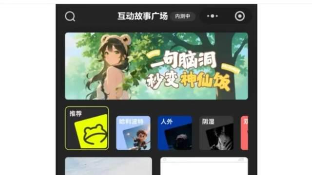 独家！腾讯内测AI故事互动产品“上头蛙”