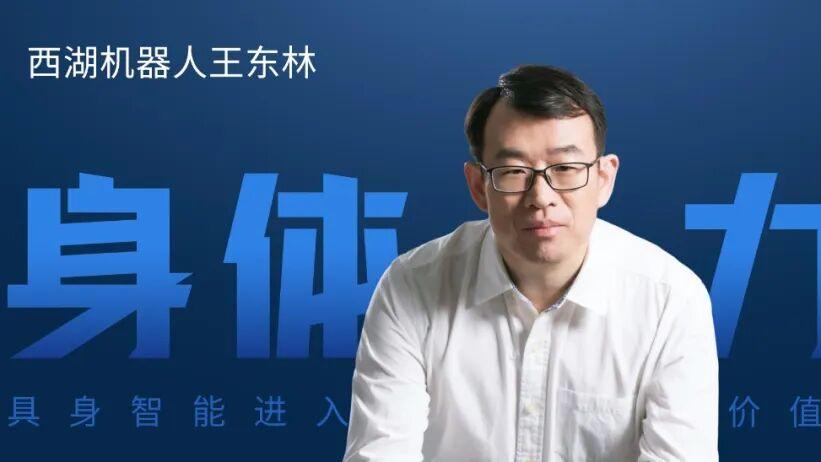 【独家】西湖机器人王东林：让机器人学会举一反三