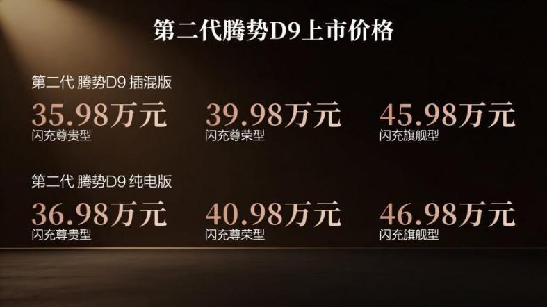 开启豪华MPV新体验，第二代腾势D9上市，35.98万元起售
