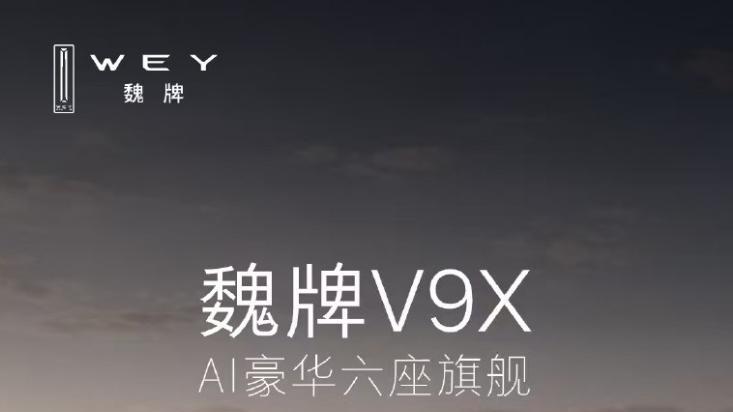 扯下“伪智能”遮羞布，魏牌V9X原生AI智能体座舱来了！