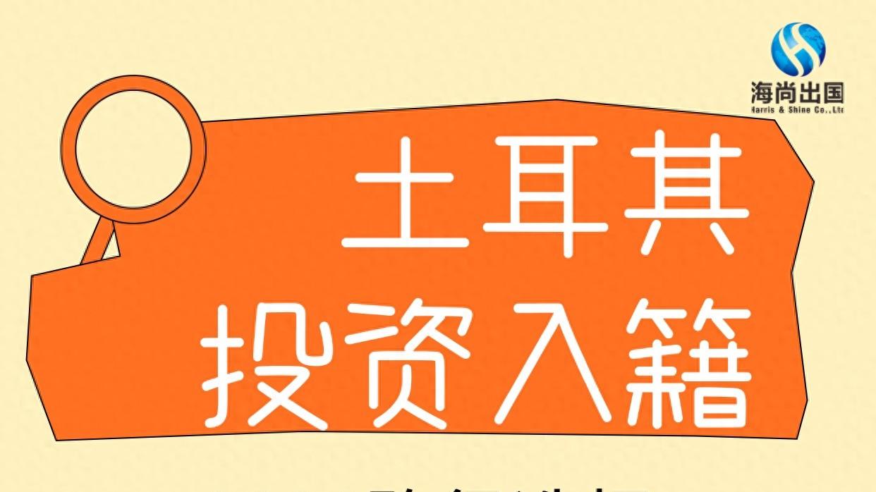 土耳其投资入籍 2026路径选择风险及规避方法