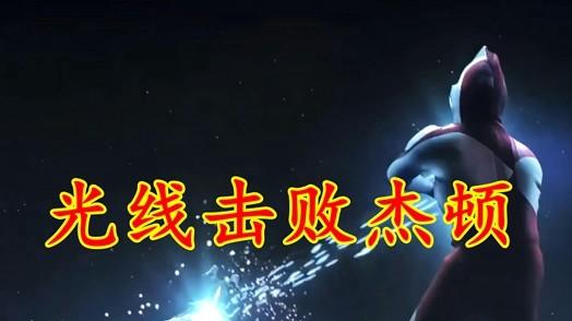 奥特曼60周年纪念PV，初代用光线击败天下无敌的杰顿