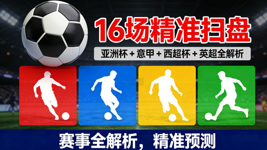 今日联赛16 场精准扫盘：亚洲杯 + 意甲 + 西超杯 + 英超全解析