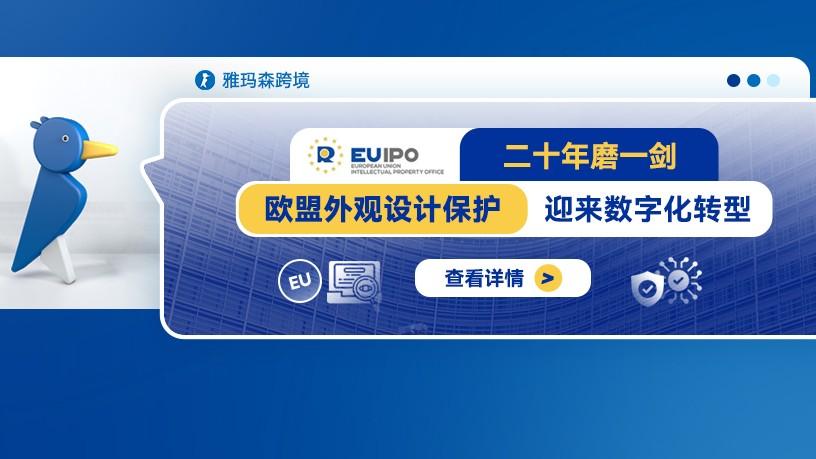 二十年磨一剑，欧盟外观设计保护迎来数字化转型
