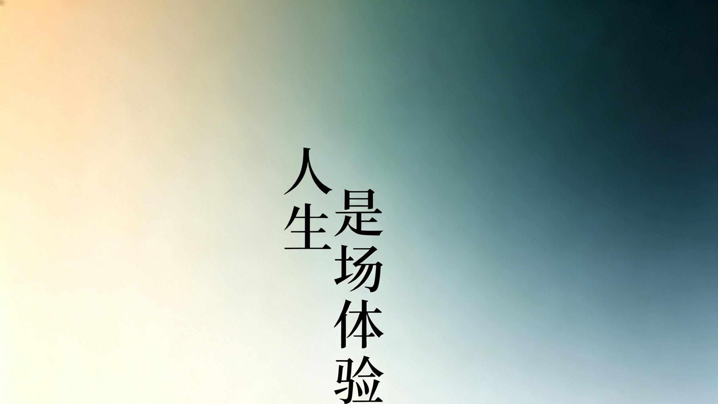 人到中年才懂：人生是场体验，别让情绪，毁了你的尽兴