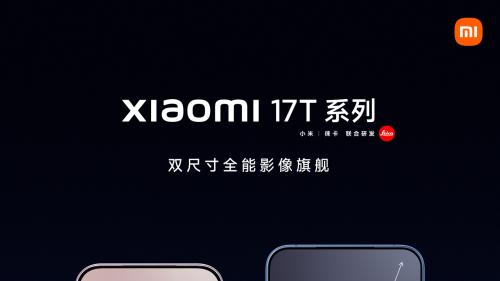 阔别七载重磅回归！小米17T系列正式登场，起步价2549元重塑中端旗舰格局