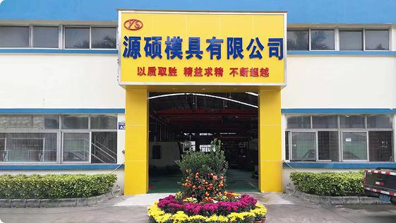 现货储备 + 3 日加急加工，源硕模具解决广东模具厂急单交期难题