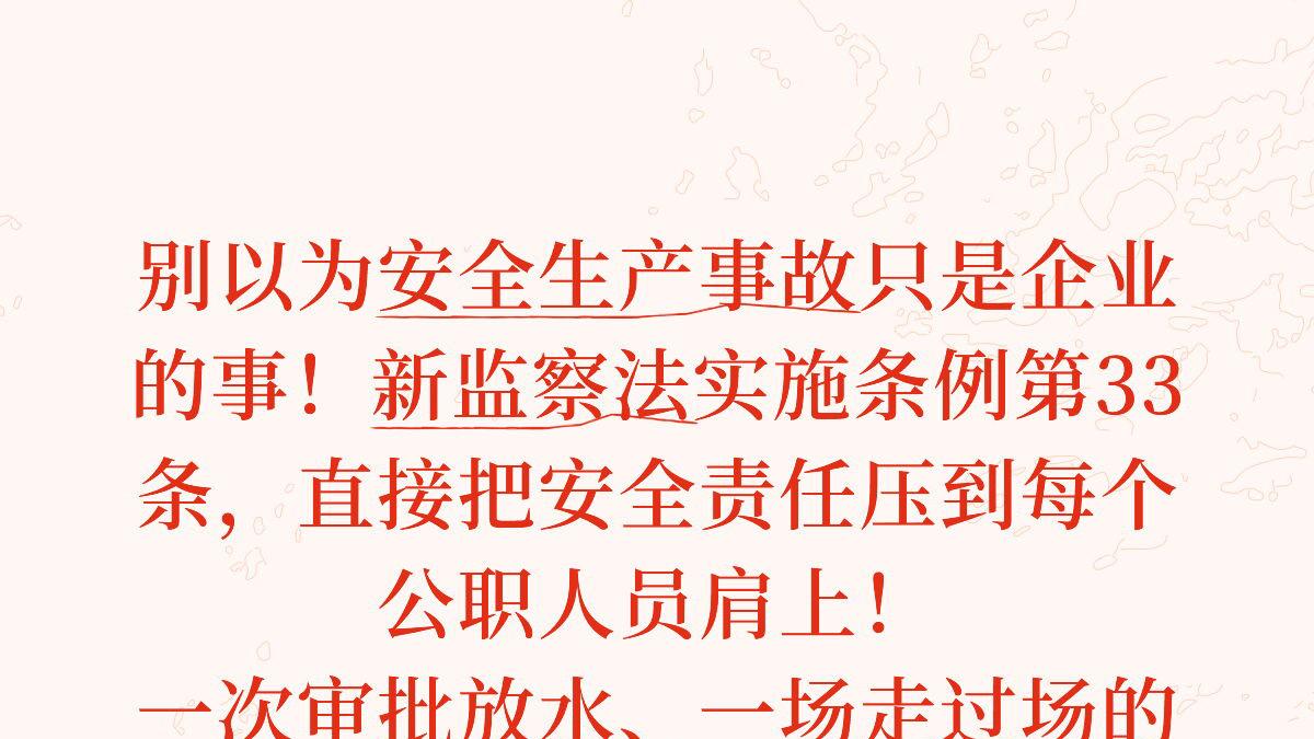逐条解读新监察法实施条例33：“安全检查走过场”，可能让公职人员背上“重大责任事故罪