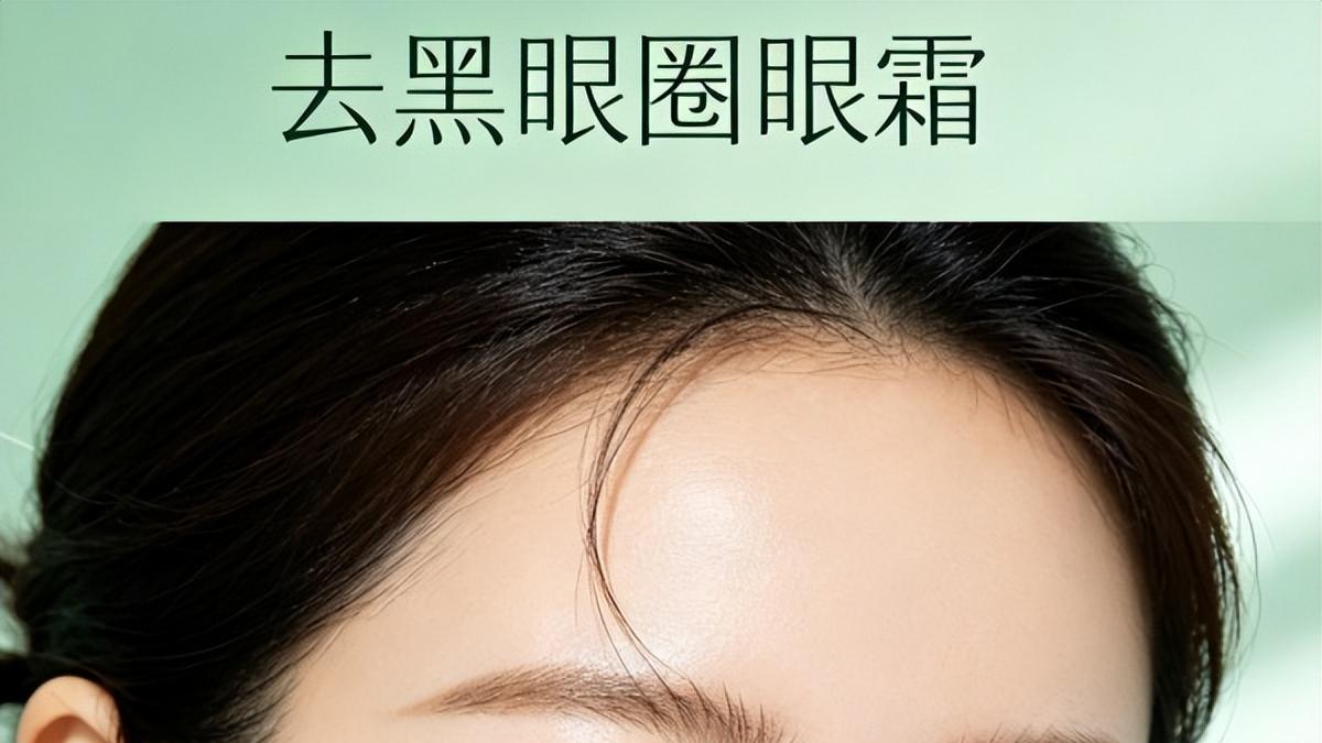 黑眼圈用什么眼霜效果好？真评测实效果去黑眼圈眼霜排行榜