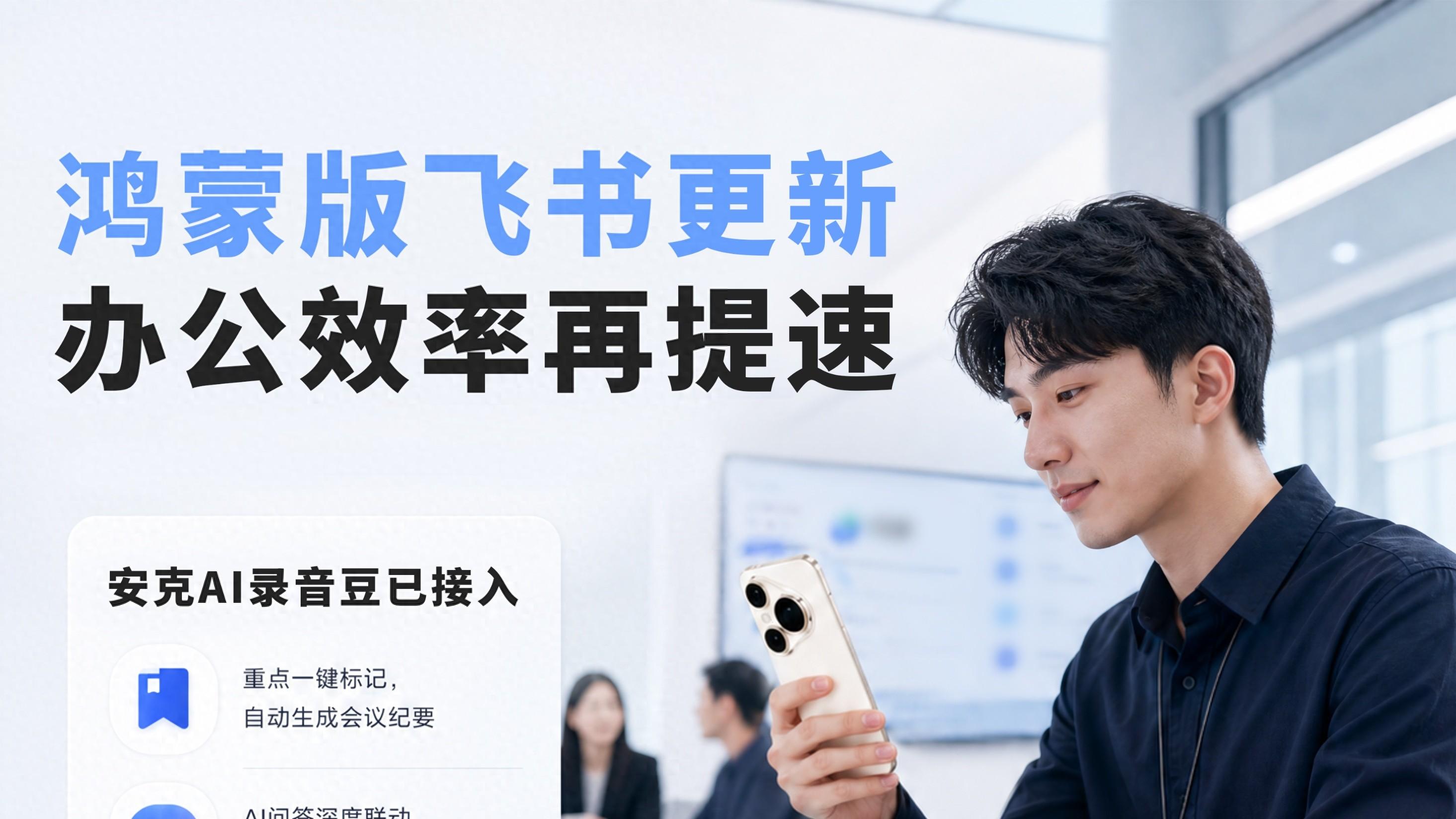鸿蒙版飞书更新：支持安克AI录音豆，实时转写、自动纪要，让办公效率再提速