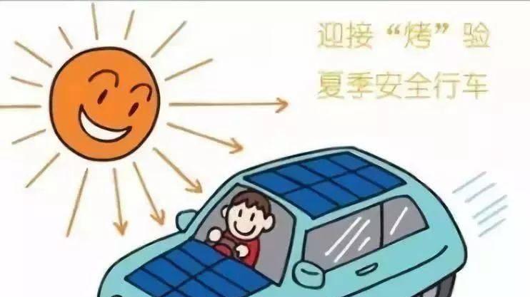 到了夏天，这些地方车主要注意！