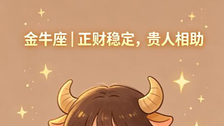 今日好运落在这 5 个星座，看看有没有你