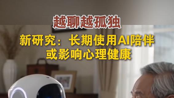 我正在和AI谈恋爱，但科学家说这正在毁掉我的人际关系