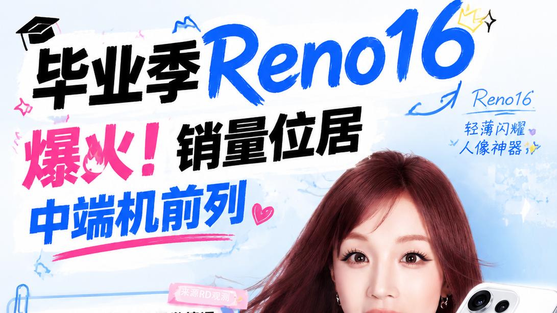 3个女大1台Reno具象化了！Reno16毕业季这么火的嘛