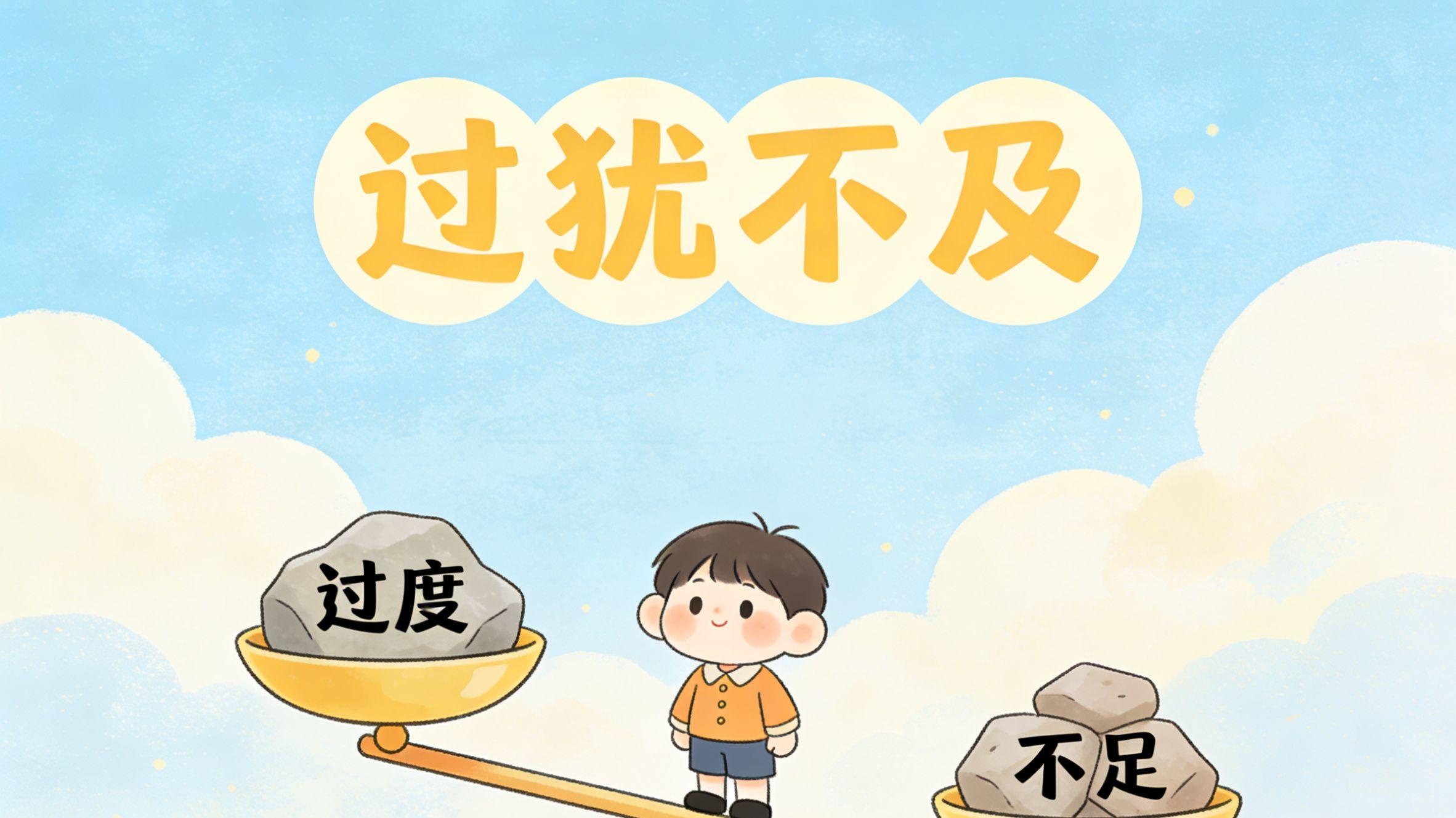 老话说得好：过犹不及