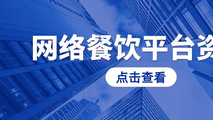 网络食品交易第三方平台备案申请条件+材料+流程一文看懂！！