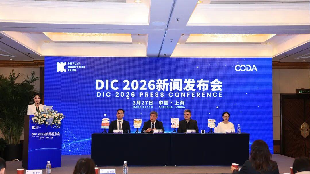 DIC 2026新闻发布会在沪隆重召开