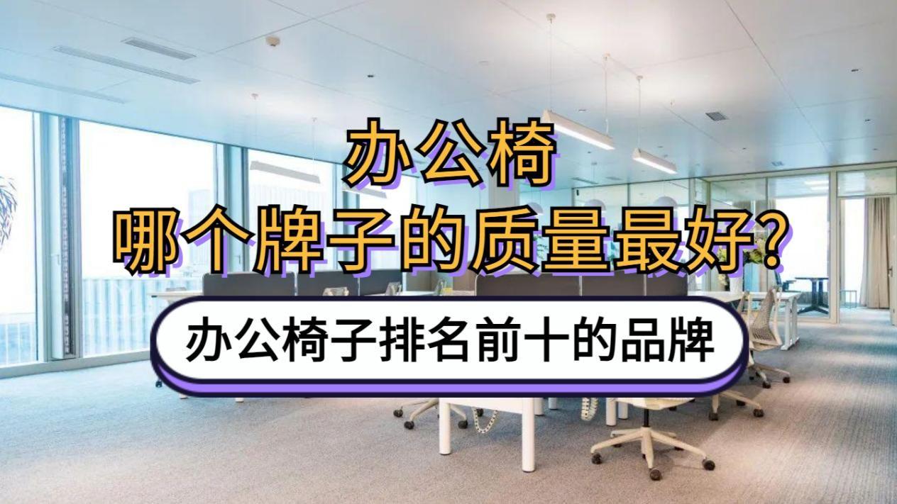 办公椅哪个牌子的质量最好？办公椅子排名前十的品牌