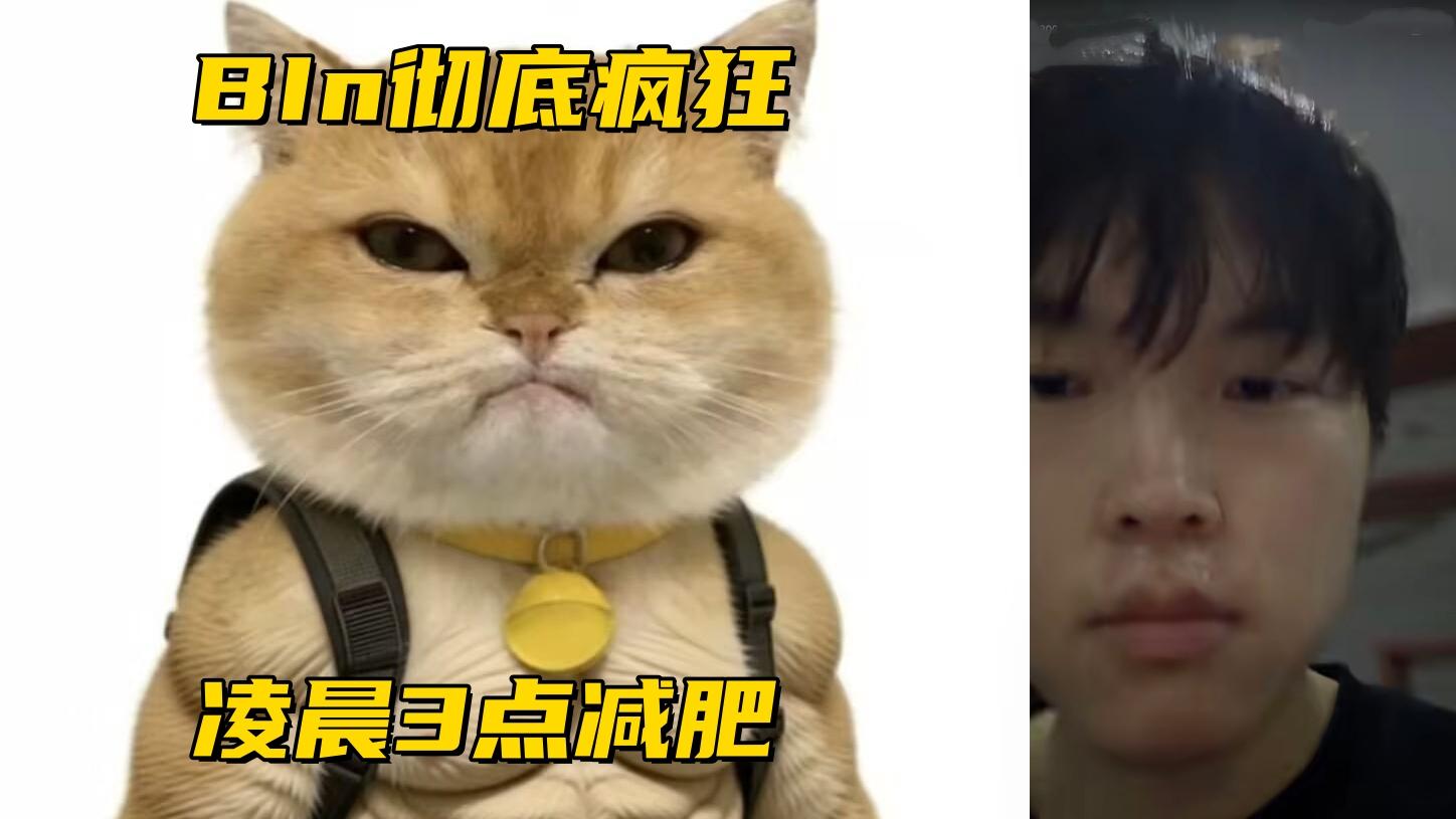 LCK公布亚运会主教练！Bin深夜晒健身视频：偷偷减肥卷死你们