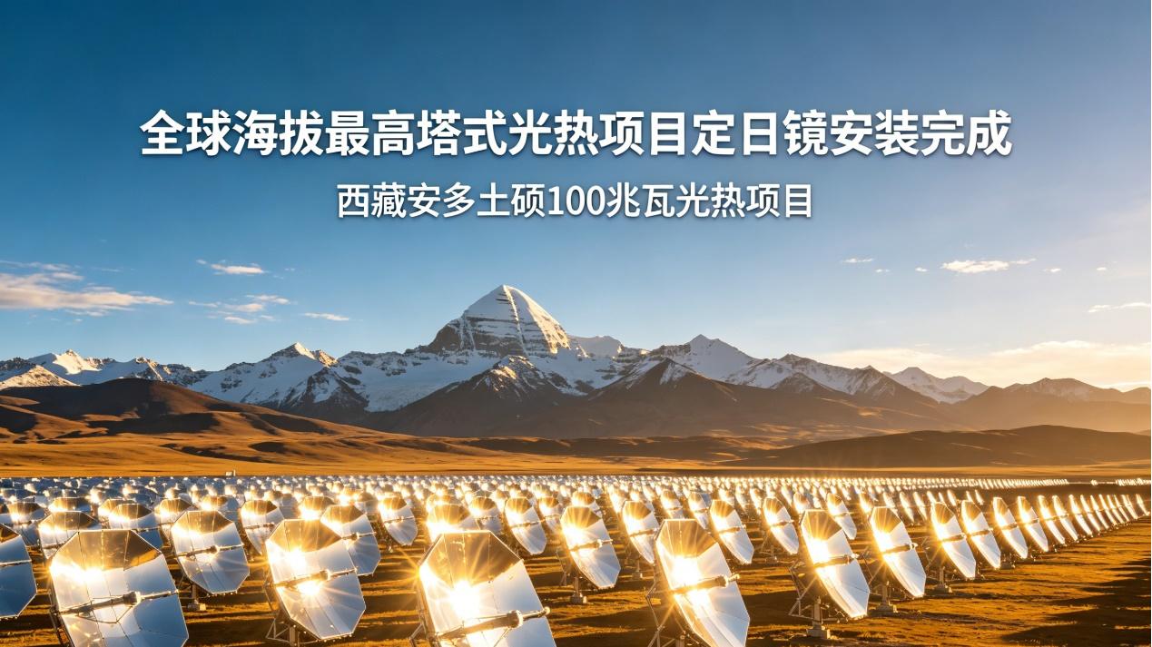 全球最高光热电站建成，西藏点亮能源新未来！