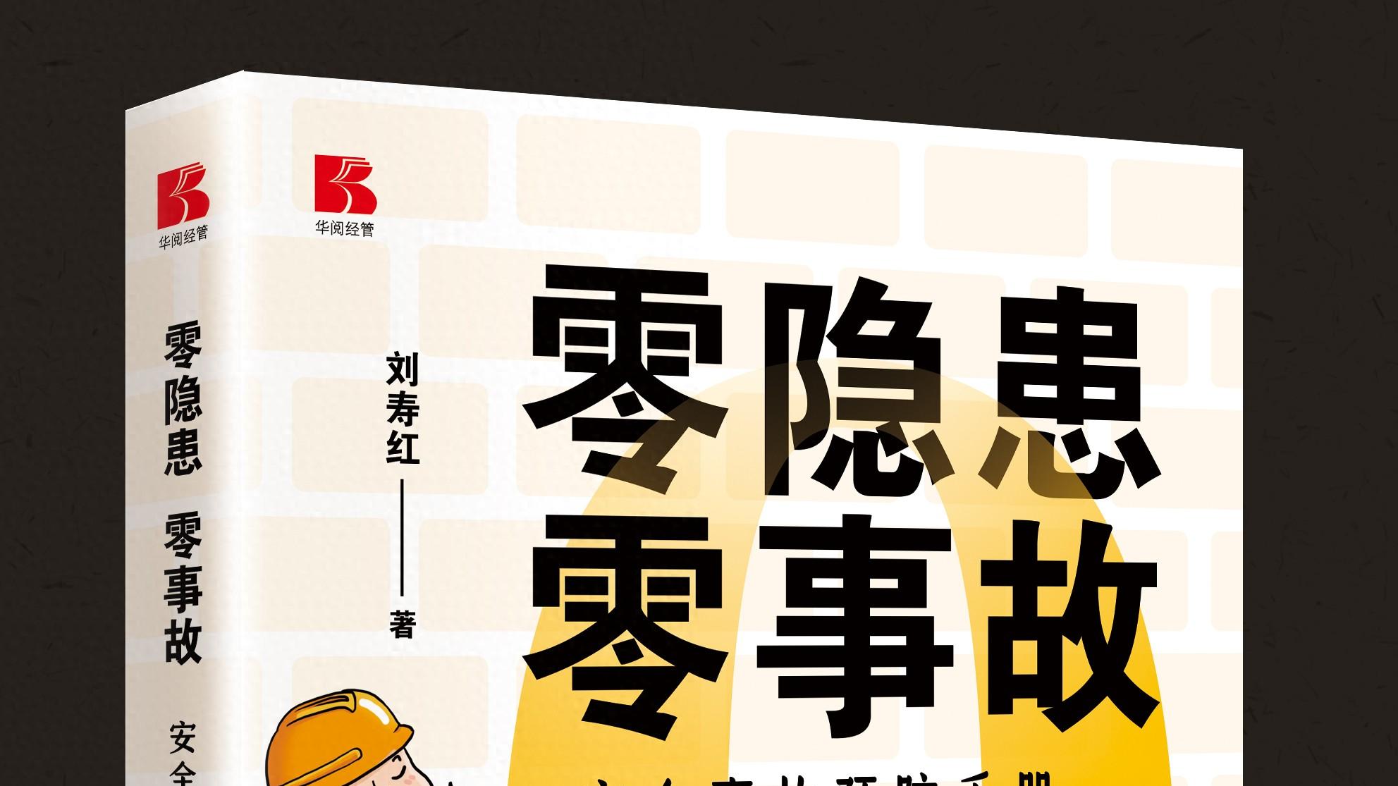 6月安全月必读！这4本书，能救你的命，也能救企业的命