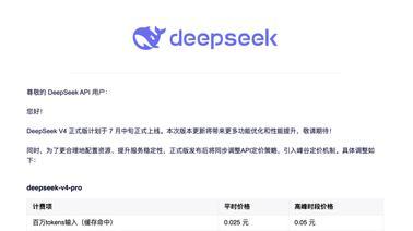 DeepSeekV4携峰谷定价登场：国产大模型告别低价内卷