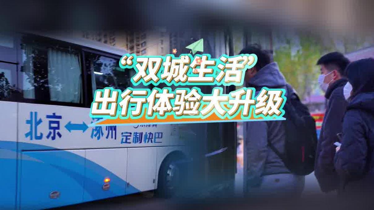 直达六里桥，涿州通勤族福音！京涿定制快巴超方便......