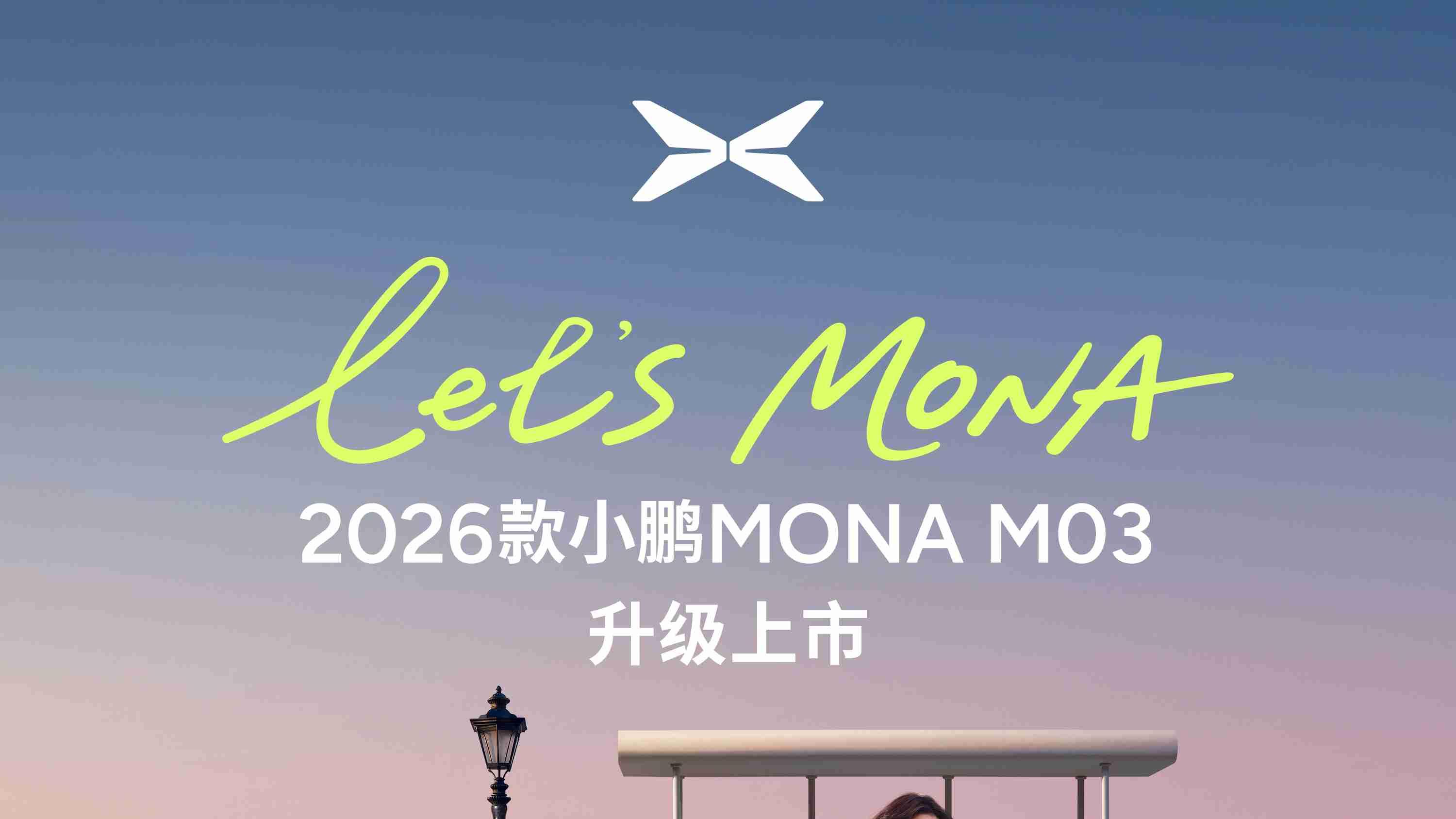 全方位对标20万级车型开发，2026款小鹏MONA M03正式上市