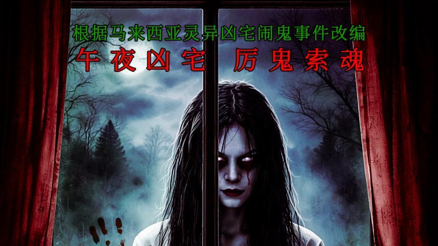 无血腥却更窒息！惊悚电影《夜半怪影》7月10日 恐怖将映！