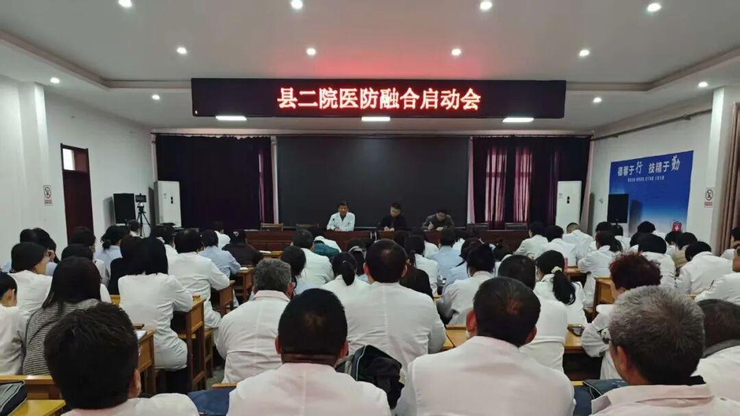 芮城县第二人民医院召开医防融合工作启动会